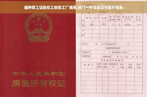 哪种焊工证能在工地和工厂通用,祁门一中毕业证书图片样本