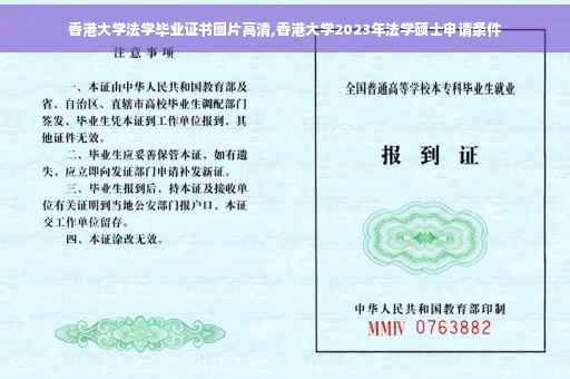 香港大学法学毕业证书图片高清,香港大学2023年法学硕士申请条件