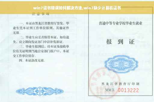 win7证书错误如何解决方法,win7缺少计算机证书