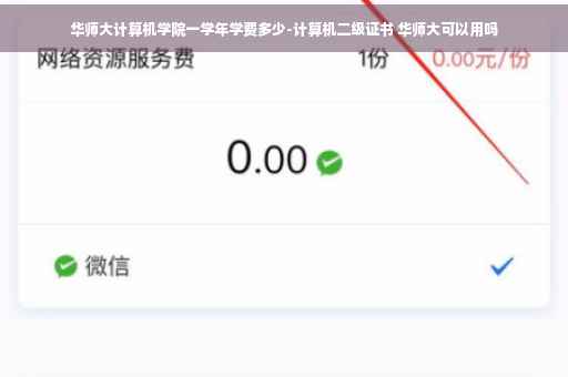 华师大计算机学院一学年学费多少-计算机二级证书 华师大可以用吗