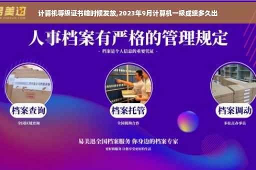 计算机等级证书啥时候发放,2023年9月计算机一级成绩多久出