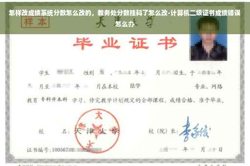 怎样改成绩系统分数怎么改的，教务处分数挂科了怎么改-计算机二级证书成绩错误怎么办
