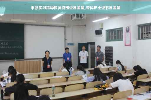 中职实习指导教师资格证含金量,专科护士证书含金量