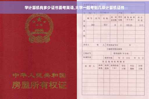 学计算机有多少证书要考英语,大学一般考到几级计算机证书
