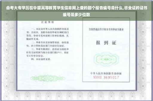 自考大专学历在中国高等教育学生信息网上查的那个报告编号是什么,毕业证的证书编号是多少位数 自考大专学历在中国高等教育学生信息网上查的那个报告编号是什么,毕业证的证书编号是多少位数