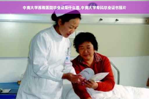 中南大学湘雅医院毕业证是什么盖,中南大学专科毕业证书图片