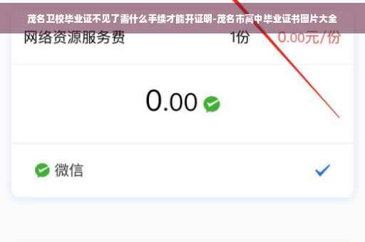 茂名卫校毕业证不见了需什么手续才能开证明-茂名市高中毕业证书图片大全