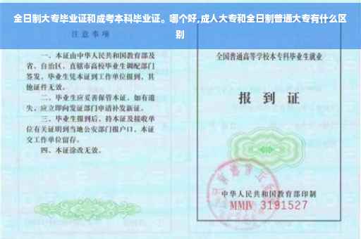 全日制大专毕业证和成考本科毕业证。哪个好,成人大专和全日制普通大专有什么区别