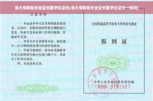 吉大专硕有毕业证书跟学位证书(吉大专硕有毕业证书跟学位证书一样吗)