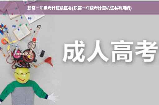 职高一年级考计算机证书(职高一年级考计算机证书有用吗)