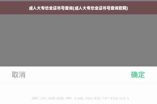 成人大专毕业证书号查询(成人大专毕业证书号查询官网)