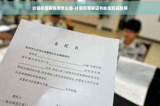 计算机等级排序怎么排-计算机等级证书由低到高排序