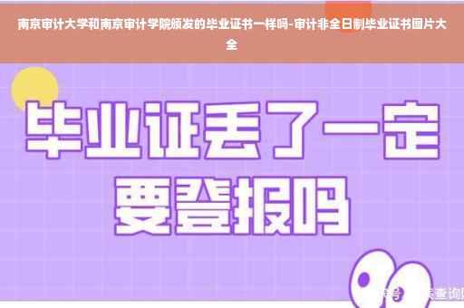 南京审计大学和南京审计学院颁发的毕业证书一样吗-审计非全日制毕业证书图片大全