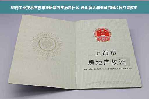 财茂工业技术学校毕业后拿的学历是什么-仓山师大毕业证书图片尺寸是多少