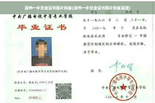 滨州一中毕业证书图片样板(滨州一中毕业证书图片样板高清)