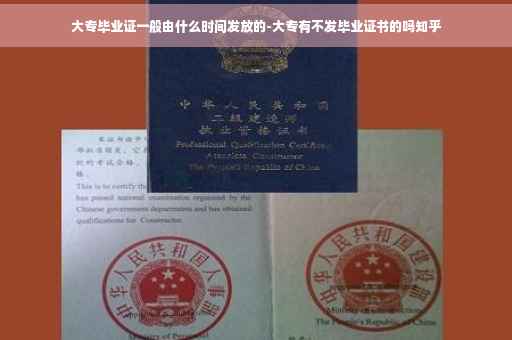 大专毕业证一般由什么时间发放的-大专有不发毕业证书的吗知乎