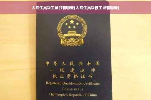 大专生高级工证书有哪些(大专生高级技工证有哪些) 大专生高级工证书有哪些(大专生高级技工证有哪些)