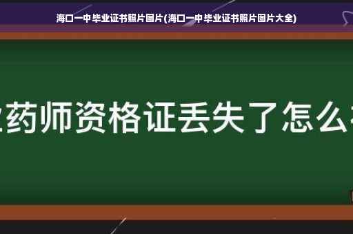 海口一中毕业证书照片图片(海口一中毕业证书照片图片大全)
