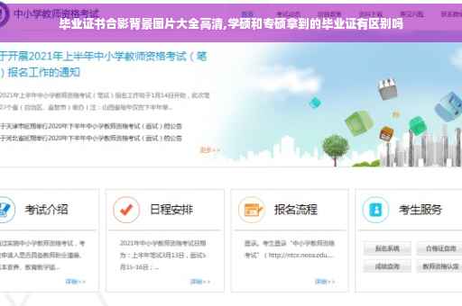 毕业证书合影背景图片大全高清,学硕和专硕拿到的毕业证有区别吗
