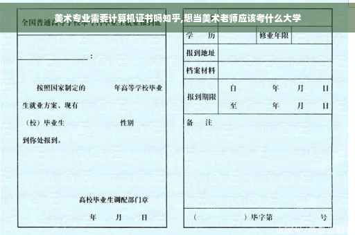 美术专业需要计算机证书吗知乎,想当美术老师应该考什么大学