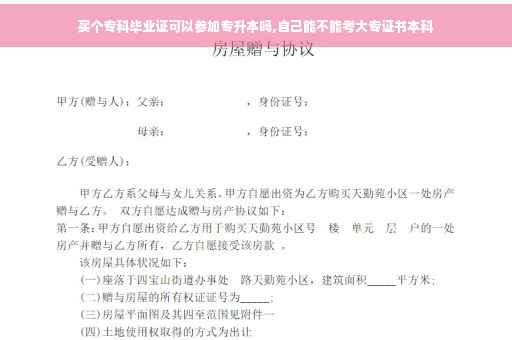 买个专科毕业证可以参加专升本吗,自己能不能考大专证书本科