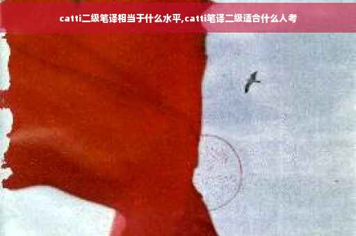 catti二级笔译相当于什么水平,catti笔译二级适合什么人考