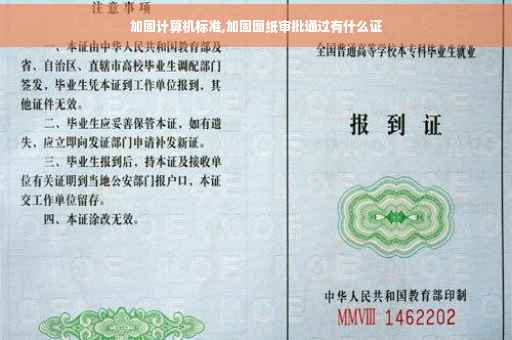加固计算机标准,加固图纸审批通过有什么证