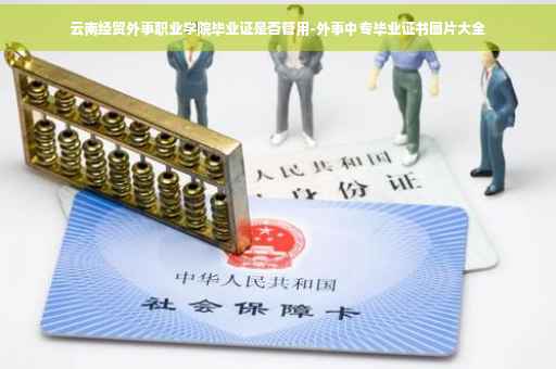 云南经贸外事职业学院毕业证是否管用-外事中专毕业证书图片大全
