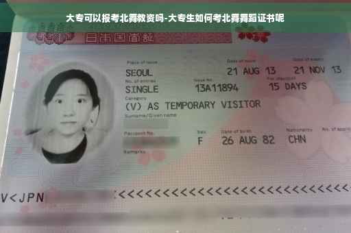 大专可以报考北舞教资吗-大专生如何考北舞舞蹈证书呢