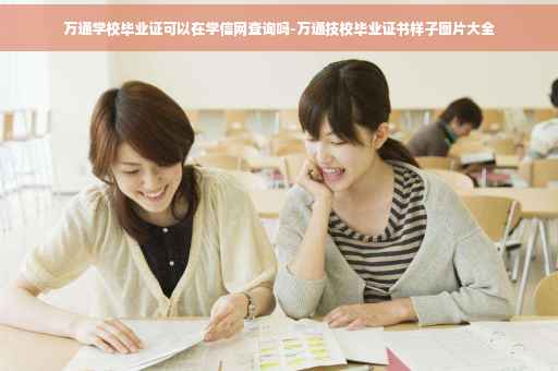 万通学校毕业证可以在学信网查询吗-万通技校毕业证书样子图片大全