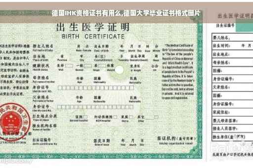 德国IHK资格证书有用么,德国大学毕业证书格式图片 德国IHK资格证书有用么,德国大学毕业证书格式图片
