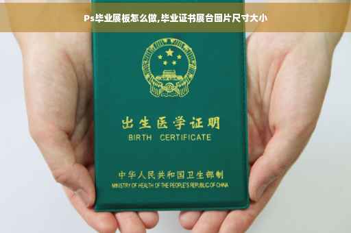 Ps毕业展板怎么做,毕业证书展台图片尺寸大小