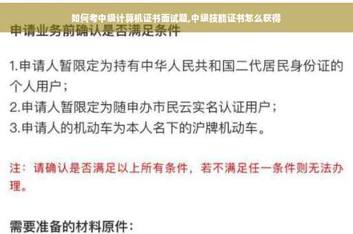 如何考中级计算机证书面试题,中级技能证书怎么获得