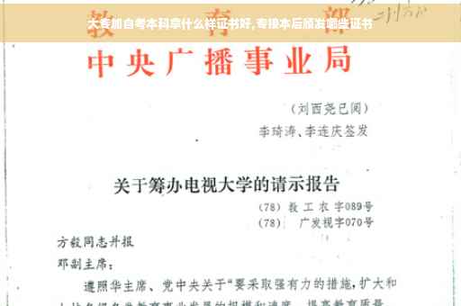 大专加自考本科拿什么样证书好,专接本后颁发哪些证书 大专加自考本科拿什么样证书好,专接本后颁发哪些证书