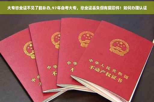 大专毕业证不见了能补办,97年自考大专，毕业证丢失但有复印件！如何办理认证