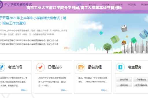 南京工业大学浦江学院开学时间,南工大专转本证书有用吗