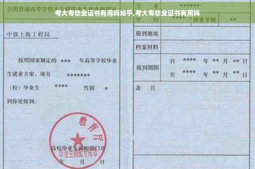 考大专毕业证书有用吗知乎,考大专毕业证书有用吗