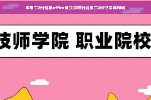 淘宝二级计算机office证书(淘宝计算机二级证书是真的吗)