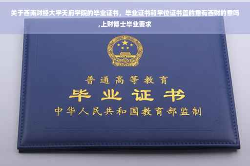 关于西南财经大学天府学院的毕业证书，毕业证书和学位证书盖的章有西财的章吗,上财博士毕业要求