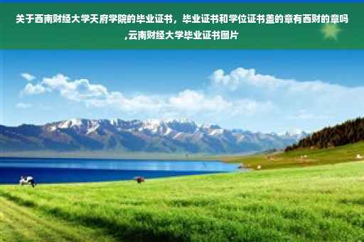 关于西南财经大学天府学院的毕业证书，毕业证书和学位证书盖的章有西财的章吗,云南财经大学毕业证书图片