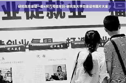 研究生毕业证一般6月几号能拿到-研究生大学毕业证书图片大全