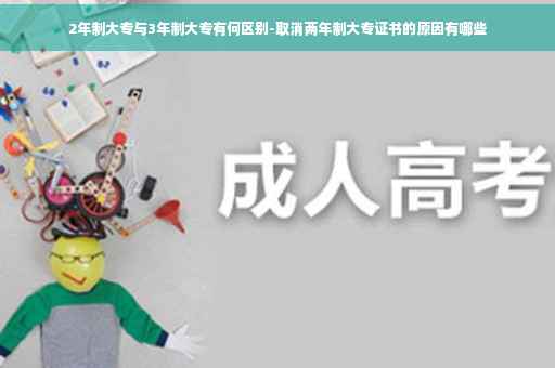 2年制大专与3年制大专有何区别-取消两年制大专证书的原因有哪些