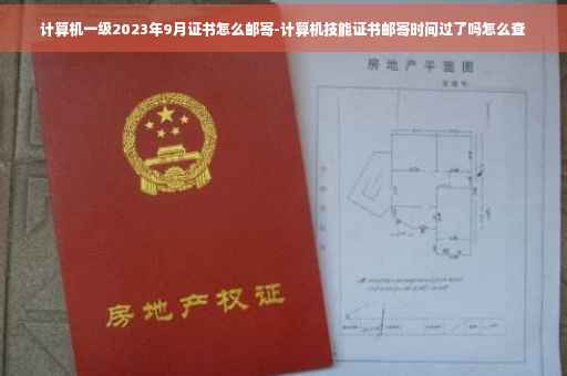 计算机一级2023年9月证书怎么邮寄-计算机技能证书邮寄时间过了吗怎么查
