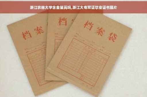 浙江农林大学含金量高吗,浙江大专双证毕业证书图片