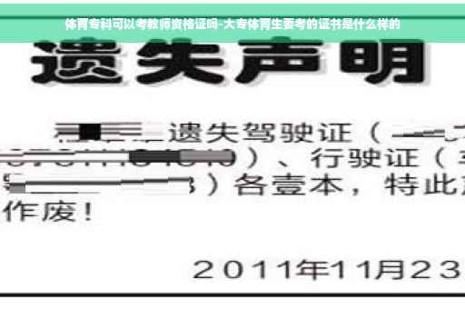体育专科可以考教师资格证吗-大专体育生要考的证书是什么样的