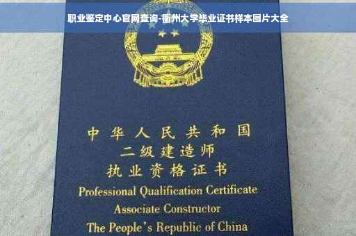 职业鉴定中心官网查询-衢州大学毕业证书样本图片大全