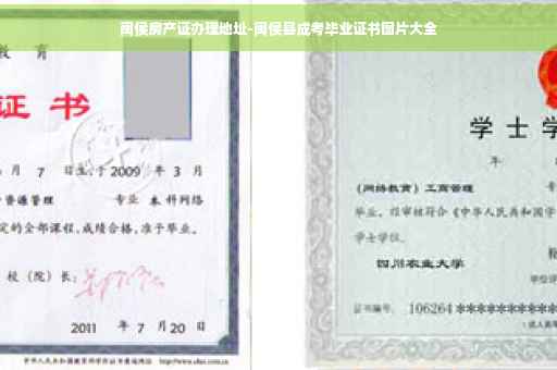 闽侯房产证办理地址-闽侯县成考毕业证书图片大全