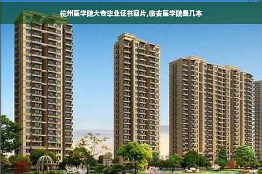杭州医学院大专毕业证书图片,临安医学院是几本
