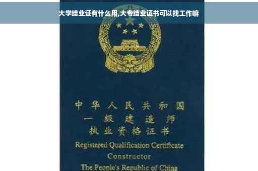 大学结业证有什么用,大专结业证书可以找工作嘛