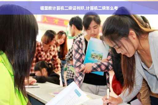 哪里教计算机二级证书好,计算机二级怎么考